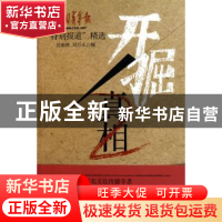正版 开掘真相:中国青年报“特别报道”精选 吴湘韩,刘万永编 语