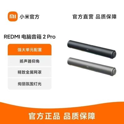 小米REDMI电脑音箱2Pro桌面蓝牙音响家用台式电脑笔记本游戏音箱