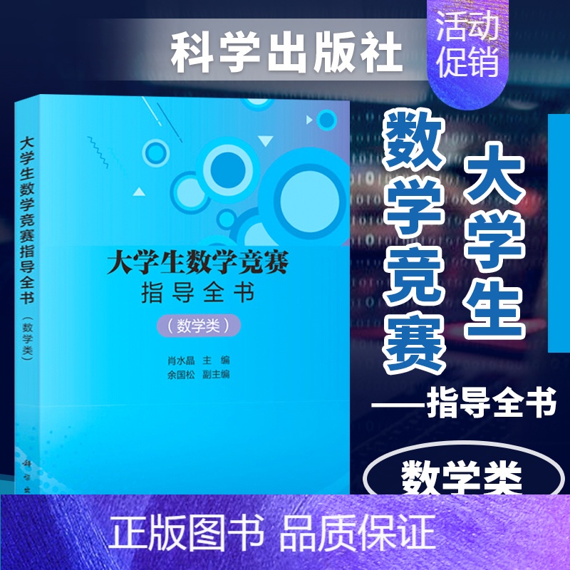 [正版] 大学生数学竞赛指导全书数学类 肖水晶 涵盖数学分析 高等代数 解析几何本科数学历年真题 科学出版社 泰勒公式级