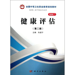 [N]健康评估(第2版)/朱建宁-9787030368126