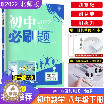 [醉染正版]2022北师大版 初中必刷题数学 八年级下册北师版BS初二下学期真题模拟题训练数学基础强化训专项练习试卷辅导