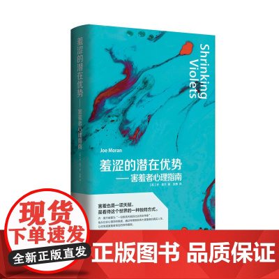 羞涩的潜在优势——害羞者心理指南 乔·莫兰 重庆出版社 正版书籍