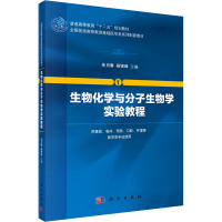 生物化学与分子生物学实验教程(供基础临床预防口腔护理等医学类