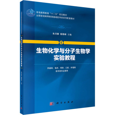 生物化学与分子生物学实验教程(供基础临床预防口腔护理等医学类