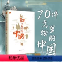[正版]70件文物里的中国 上海博物馆专业解读 中古历史古奇器彩印精讲 金石学青铜铭文 精装华东师范大学出版社