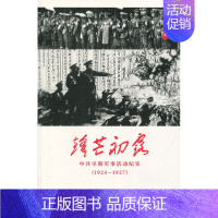 [正版]锋芒初露:中共早期军事活动纪实:1924-1927肖甡_纪实文学中国当代 书历史书籍