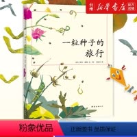 单本全册 [正版]书店一粒种子的旅行(精)儿童读物/童书绘本/图画书/少儿动漫书(德)安妮默勒南海出版带给孩子和父母们绝