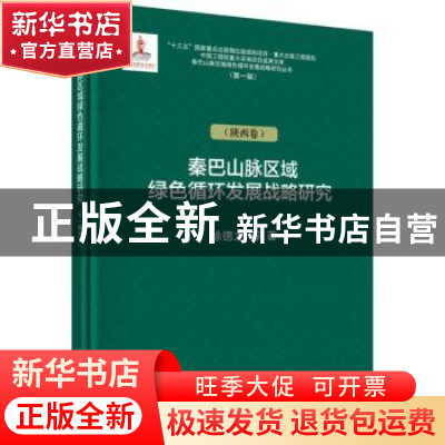 正版 秦巴山脉区域绿色循环发展战略研究:陕西卷 徐德龙 等 科学