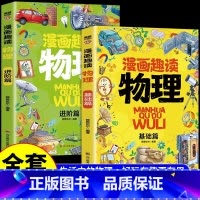 [基础篇+进阶篇]漫画趣读物理(全2册) [正版]漫画趣读物理基础篇进阶篇漫画版孩子喜欢的物理启蒙趣味百科全书小学生十万
