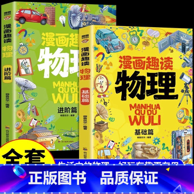 [基础篇+进阶篇]漫画趣读物理(全2册) [正版]漫画趣读物理基础篇进阶篇漫画版孩子喜欢的物理启蒙趣味百科全书小学生十万