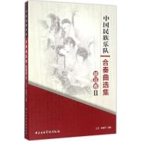 中国民族乐队合奏曲选集精品卷二王直唐建平中央音乐学院出版社9787810967556