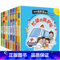 悄悄看里面立体翻翻书[生活中的车]8册 [正版]悄悄看里面儿童3d立体揭秘翻翻书绘本2岁以上幼儿启蒙早教书撕不烂1-3-