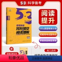 英语 高中通用 [正版]2024版53英语高考英语完形填空与阅读理解150+50篇新高考适用 高考冲分 高中通用卷