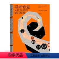[正版]寻求修复:人机合成的前沿故事[英]哈利·帕克著合成人高科技人工智能修复纪实纪实文学