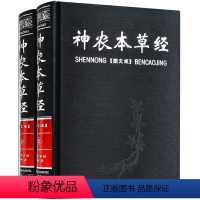 [正版]神农本草经 图文并茂全注全译带箱子大厚本全两册 黑白图插页 送经络图 天津古籍 书籍