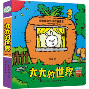 大大的世界/奇趣洞洞书.图形变变看