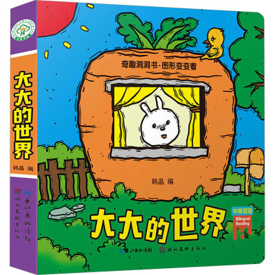 大大的世界/奇趣洞洞书.图形变变看