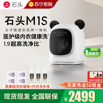 石头分子筛迷你洗烘一体机M1S星月银 洗烘一体家用小型小尺寸滚筒儿童婴儿内衣全自动洗衣机