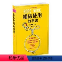[正版]在途 台湾 绳结使用教科书 大人的户外百科1 枫书坊28 原版进口书 生活风格