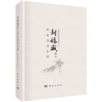 [N]封锡盛院士科技活动生涯(精)-9787030708083