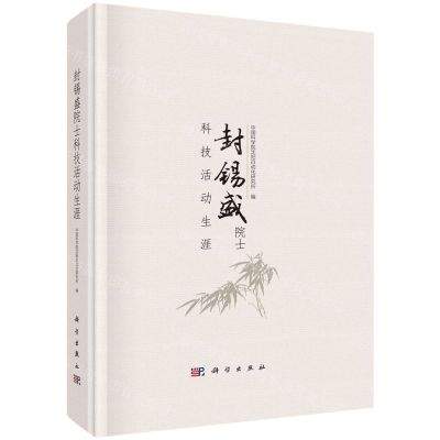 [N]封锡盛院士科技活动生涯(精)-9787030708083