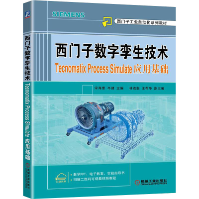 正版新书]西门子数字孪生技术 Tecnomatix Process Simulate应用
