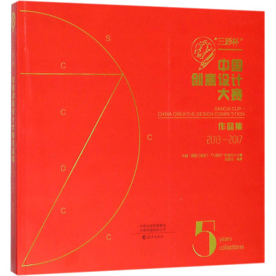 “三彩杯”中国创意设计大赛作品集.2013-2017