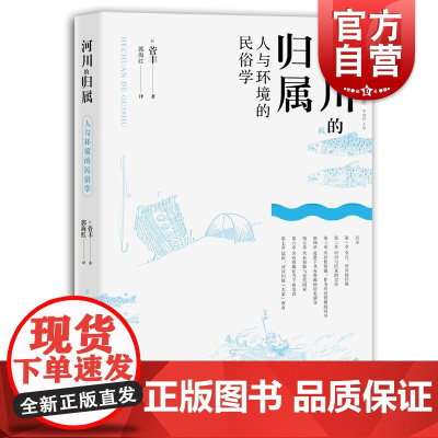 河川的归属人与环境的民俗学 菅丰著适合专业研究者河川环境史民俗学人文东亚研究丛书大川的河川鲑川 中西书局上海辞书出版社
