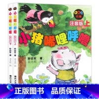 小猪唏哩呼噜(注音版)上 [正版]小猪唏哩呼噜彩色注音版一二年级阅读课外书全套2册小猪稀哩呼噜上下册全册3-7岁儿童青少