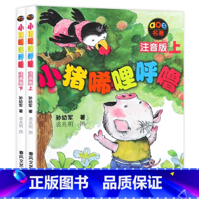 小猪唏哩呼噜(注音版)上 [正版]小猪唏哩呼噜彩色注音版一二年级阅读课外书全套2册小猪稀哩呼噜上下册全册3-7岁儿童青少