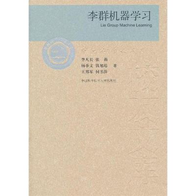 正版新书]李群机器学习李凡长9787312031601