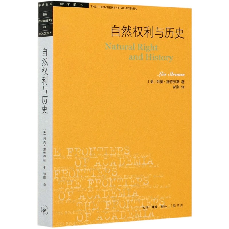 音像自然权利与历史/学术前沿(美)列奥·施特劳斯