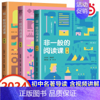 非一般的阅读课⭐第二辑 全国通用 初中通用 [正版]书籍非一般的阅读课语文课古文课名著导读考点精练初中七八年级下册九年级