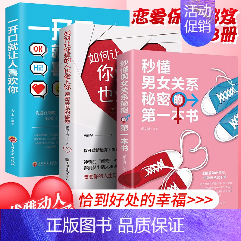 [正版]全3册 秒懂男女关系秘密一开口就让人喜欢你如何然你爱的人也爱上你 怎样制造浪漫邂逅幸福的婚姻心理学谈感情的恋爱两