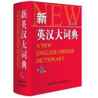 正版新书]新英汉大词典(第2版单色本)商务国际外语辞书编辑部9