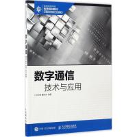 正版新书]数字通信技术与应用毛京丽,董跃武 编著9787115446541
