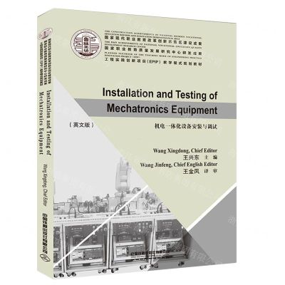 [N]机电一体化设备安装与调试(工程实践创新项目EPIP教学模式规划教材)(英文版)-9787113252151