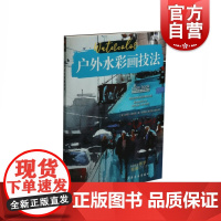 户外水彩画技法 西方绘画技法教程 附视频 罗恩斯托克 成人学生水彩画入门教程 草图写生构图张力调配颜色阴影倒影 上海书画