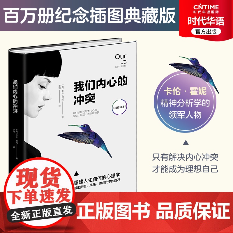 正版新书 我们内心的冲突 精装 纪念插画典藏本 卡伦·霍妮 苏芩张德芬武志红心理学读物