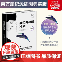 正版新书 我们内心的冲突 精装 纪念插画典藏本 卡伦·霍妮 苏芩张德芬武志红心理学读物