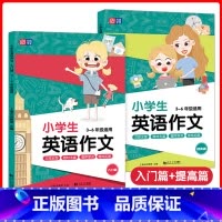 英语 [正版]小学生英语作文 入门篇+提高篇 3~6年级适用 全2册 三四五六年级高分满分范文分类好词好句大全模板 同济