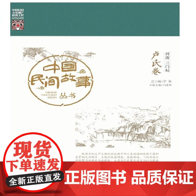 中国民间故事丛书 河南三门峡 卢氏卷 罗杨 知识产权出版社 正版书籍