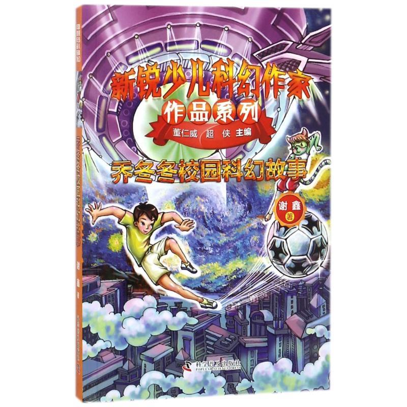 正版新书]新锐少儿科幻作家作品系列?乔冬冬校园科幻故事/新锐少