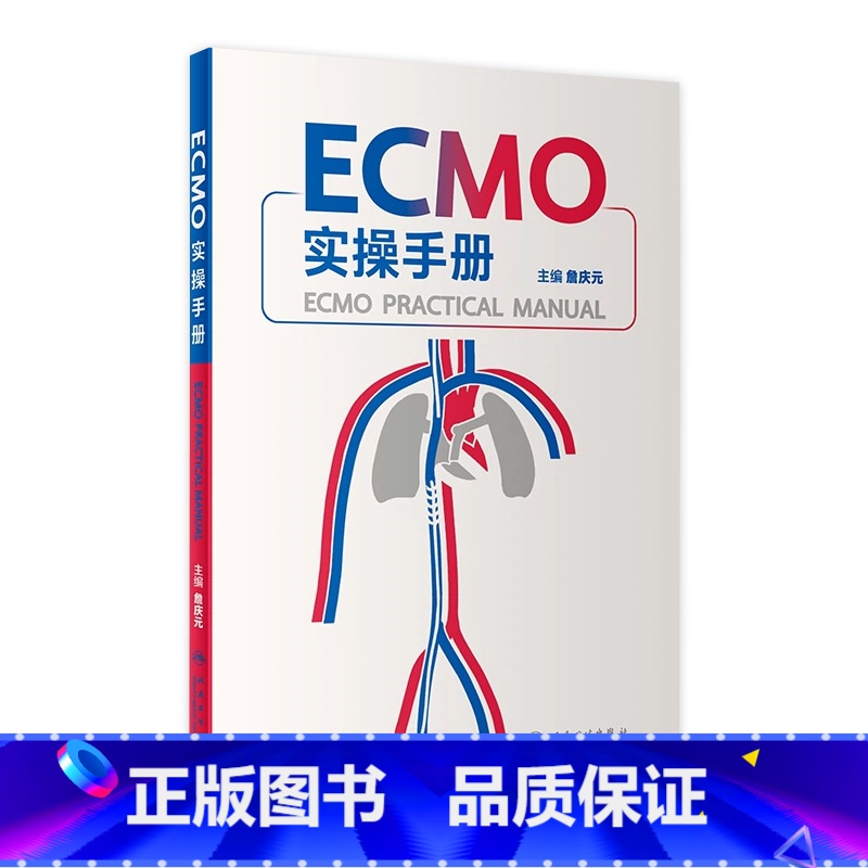 [正版]ECMO实操手册 詹庆元机械通气阜外体外循环技术呼吸病学衰竭危重症急诊内心内外外科实超并发症人民卫生出版社