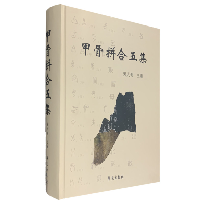 醉染图书甲骨拼合五集9787507757040