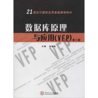 [M]数据库原理与应用(VFP)(第2版)-9787562341734