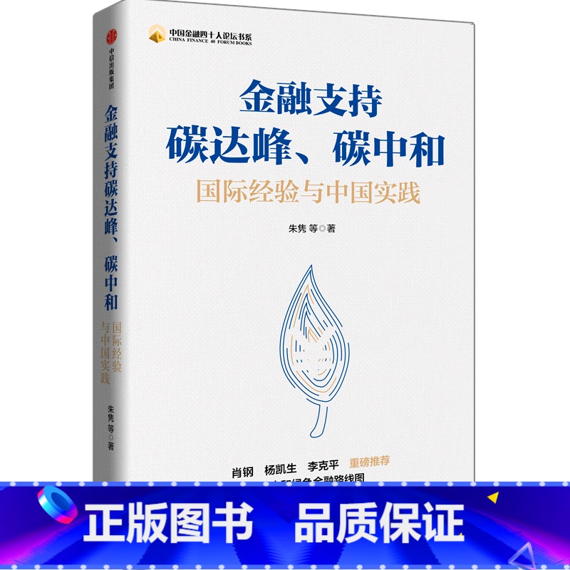 [正版]金融支持碳达峰碳中和国际经验与中国实践中国金融四十人论坛书系 朱隽等 出版社 财政金融、保险证券 9787521