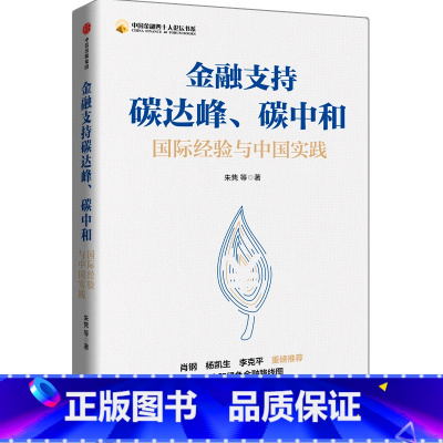 [正版]金融支持碳达峰碳中和国际经验与中国实践中国金融四十人论坛书系 朱隽等 出版社 财政金融、保险证券 9787521