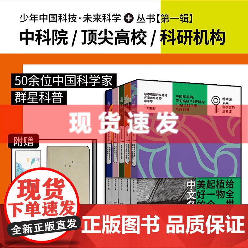 格致论道 少年中国科技·未来科学+丛书第一辑 全套5册 植物片+动物篇+天文篇+AI机器人篇+航天航空篇 未读出品