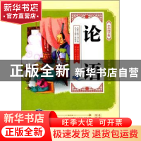 正版 论语 刘小燕主编 延边大学出版社 9787568829236 书籍